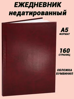 Ежедневник 80 листов, недатированный