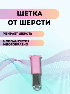 Щетка для одежды и мебели от шерсти