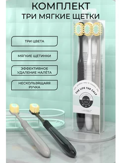 Комплект - три мягкие зубные щётки