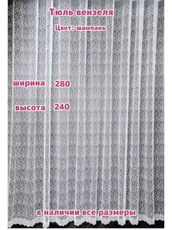 Тюль сетка 280*240