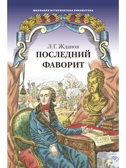 Последний фаворит роман. Жданов Л.Г