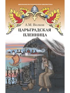 Царьградская пленница повесть. Волков А.М