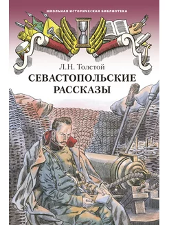 Севастопольские рассказы. Толстой Л.Н