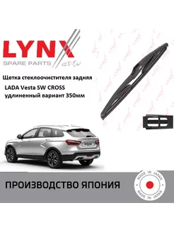 Дворник задний LADA Vesta SW CROSS Лада Веста СВ