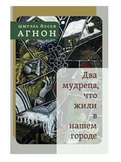 Два мудреца, что жили в нашем городе Избранное