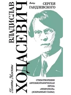 Владислав Ходасевич Выбор Сергея Гандлевского. Стихи. Проза