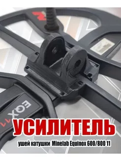 Усилитель ушей катушки 11" Minelab Equinox 600-800