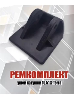 Ремкомплект ушей катушки X-Terra 10,5DD