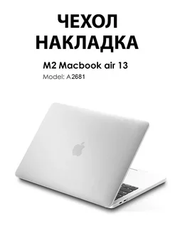 Чехол накладка для Macbook Air 13 (2022) M2 A2681 матовый