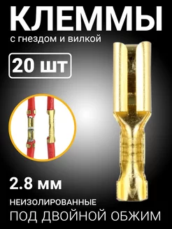 Клемма плоская РП-М 1.5-(2.8) неизолированный 20шт (F)