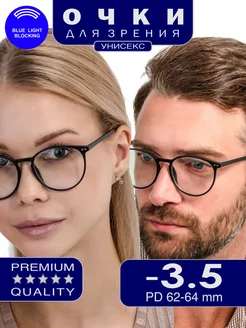 Очки корригирующие для зрения с диоптриями -3.50 BlueBlocker