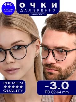 Очки коррегирующие для зрения -3.00 blue blocker