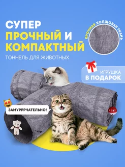 Игрушка для кошек тоннель игровой, лабиринт