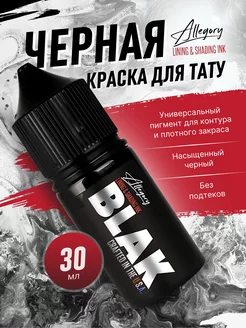 Краска для тату черная пигмент Аллегория блэк Ink BLAK 30мл