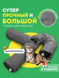 Игрушка для кошек тоннель игровой, лабиринт