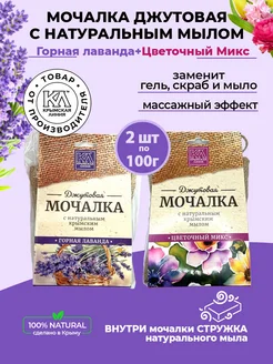 Мочалка джутовая с натуральным мылом для тела