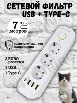 Удлинитель сетевой фильтр с USB + Type-C 7 метров 3 розетки