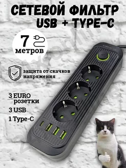 Удлинитель сетевой фильтр с USB + Type-C 7 метров 3 розетки