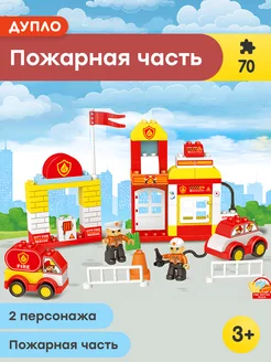 Конструктор Duplo Дупло Пожарная часть,Аналог