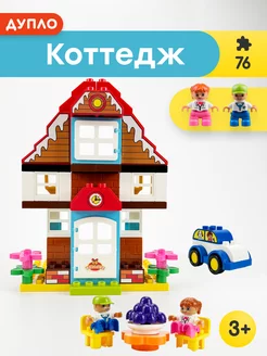 Конструктор Duplo Дупло Коттедж,Аналог