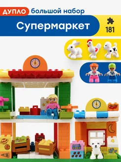 Конструктор Duplo Дупло Супермаркет,Аналог