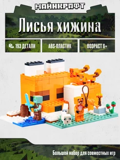 Конструктор Minecraft Лисья хижина,Аналог