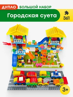 Конструктор Duplo Городская суета,Аналог