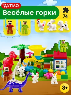 Конструктор Duplo Динозавры,Аналог