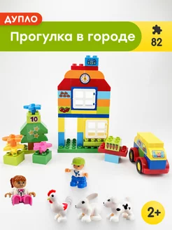 Конструктор Duplo Прогулка в городе,Аналог