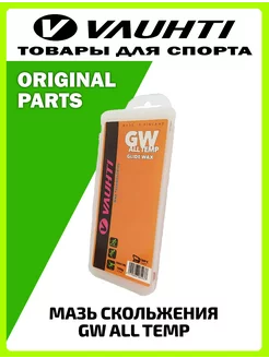 Мазь скольжения GW ALL TEMP для лыж