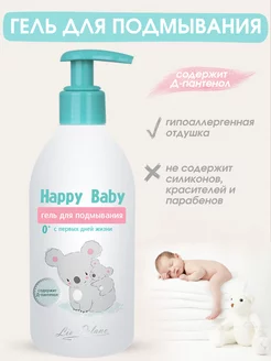 Гель для подмывания гипоаллергенный Happy Baby 300мл