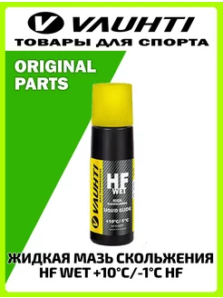 Жидкая мазь скольжения HF WET +10 -1