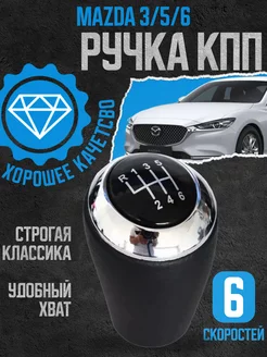 Ручка КПП кожаная черная для Mazda Мазда 6 скоростей