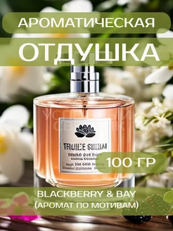 Отдушка для свечей "Blackberry & Bay" 100 гр