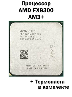 Процессор FX 8300 AM3+ 8 ядер 8 потоков