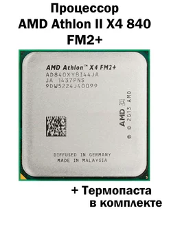 Процессор Athlon II X4 840 FM2+ 4 ядра 4 потока