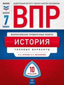 ВПР. История 7 класс типовые варианты 10 вариантов