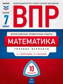 ВПР. Математика. 7 класс типовые варианты 10 вариантов