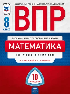 ВПР. Математика. 8 класс типовые варианты 10 вариантов