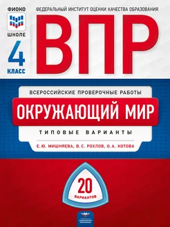 ВПР. Окружающий мир. 4 класс типовые варианты 20 вариантов