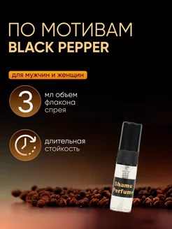 Духи Black Pepper Черный перец 3 мл