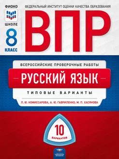 ВПР. Русский язык. 8 класс типовые варианты 10 вариантов