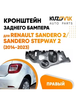 Кронштейн заднего бампера Рено Сандеро 2 2014-2023 правый