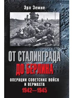 От Сталинграда до Берлина. Операции советских войск