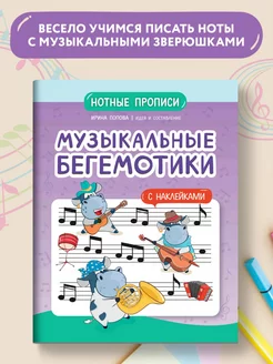 Музыкальные бегемотики Нотные прописи с наклейками