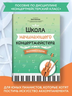 Ноты для фортепиано и скрипки. Школа концертмейстера