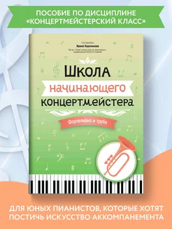 Ноты для фортепиано и трубы. Школа концертмейстера