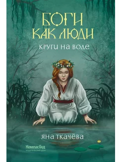 Боги как люди. Книга 1