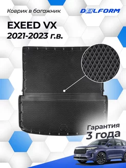 Коврики в багажник EXEED VX (2021-) ("EVA 3D") Premium