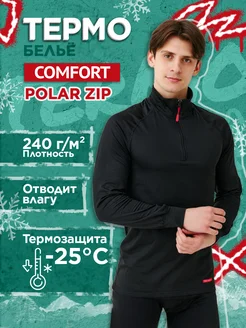 Термобелье мужское "Comfort" Polar Zip 1сл. комплект